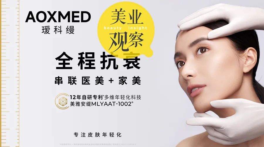 AOXMED瑷科缦：布局双美赛道，倡导“全程抗衰+械妆联合”新理念