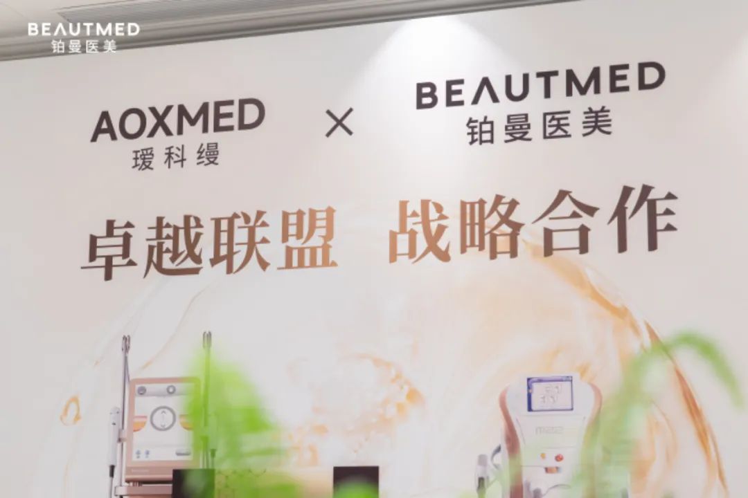 AOXMED瑷科缦：布局双美赛道，倡导“全程抗衰+械妆联合”新理念