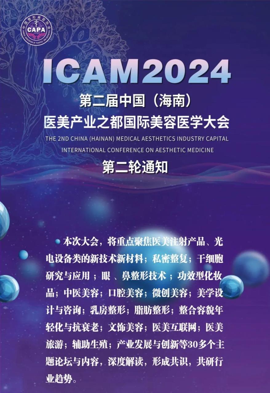 ICAM2024 | 第二届中国(海南)医美产业之都国际美容医学大会通知