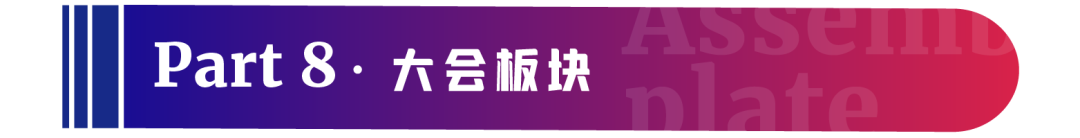 【参会须知】第18届（西安）美沃斯大会攻略