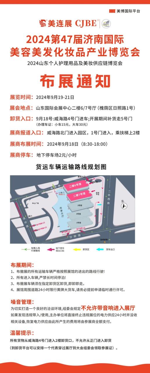 参展商必读丨第47届济南国际美业博览会布展须知发布。